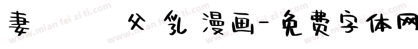 妻 責める 義父 乳 漫画字体转换